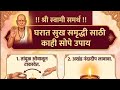 घरात सुख समृद्धी sathi काही सोपे उपाय...