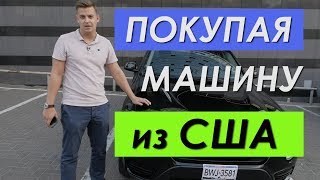 Авто из США. С чего начать покупку? Как привезти авто из Америки?