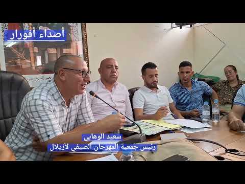 رئيس جمعية مهرجان أزيلال سعيد الوهابي فلوس المشاريع كاينة وفلوس التنشيط والترفيه كاينة