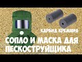 Сопло для пескоструйного аппарата из карбида кремния маска пескоструйщика с aliexpress.