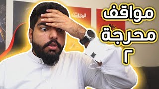 مواقف محرجة مع المتابعين #2 : صدمت متابع بالسيارة !