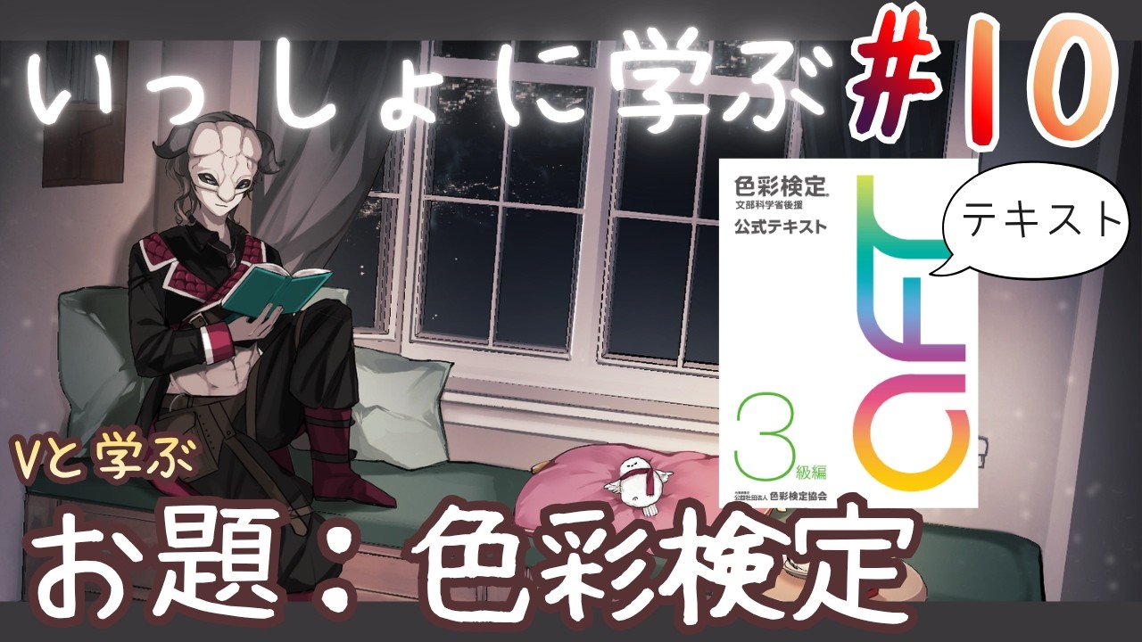 Vtuberゆるお勉強】いっしょに学ぶ 色彩検定3級 10回目 - YouTube
