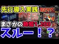 【P仮面ライダー轟音】直営店初日先行導入!!「まさかの時短1,200 スルー！？！？！？」【パチンカスパパ＃19】