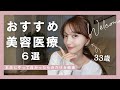【おすすめ美容医療６選✨】本当にやって良かったものだけ/最強アンチエイジング❤️‍🔥