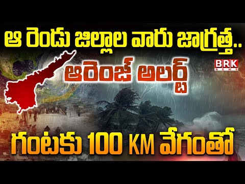 Montha Toofan Effect In AP: రెండు జిల్లాల వారు జాగ్రత్త..గంటకు 100 km వేగంతో| Orange ALERT| BRK NEWS - TV9
