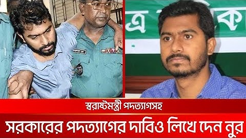 'কোটা আন্দোলনের দুই সমন্বয়কের সাথে সরকার পতন নিয়ে নুরের আলোচনা' | Humanity21 | news