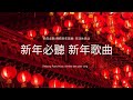 [無廣告]新年最適合的 純音樂 歌曲，年味滿滿的傳統新年歌謠 (chinese new year song, BGM)