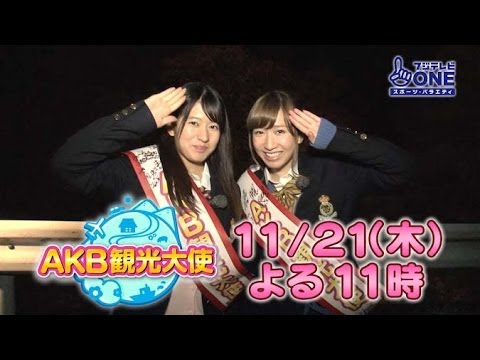【公式】AKB観光大使#7 片山陽加&竹内美宥