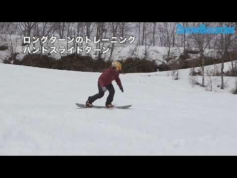 Snowboard How To ターン編 中級 ロングターン ハンドスライドターン 手のひらターン 腕組みターン Youtube