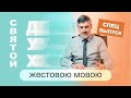 Спецвыпуск "Святой Дух"  | Сложных текстов НЕТ (жестовым языком)