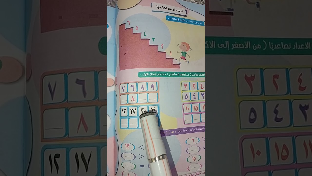 رتب الأرقام ترتيب تصاعديا # علمي ابنك بسهوله #