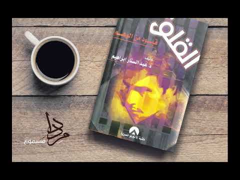 عرض ومراجعة كتاب القلق قيود من الوهم د عبد الستار إبراهيم