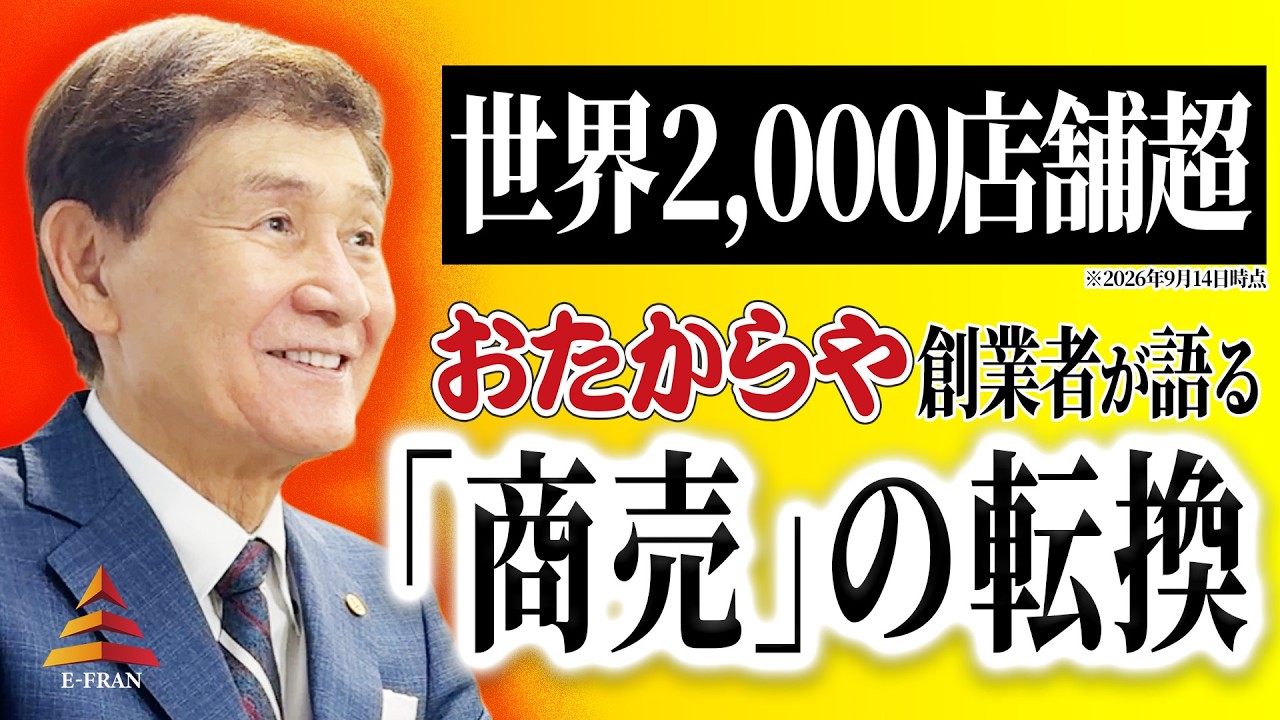なぜ「売る商売」から「買う商売」へ？おたからや創業者・渡辺喜久男が見抜いた買取の可能性【渡辺喜久男のいーふらん日和】