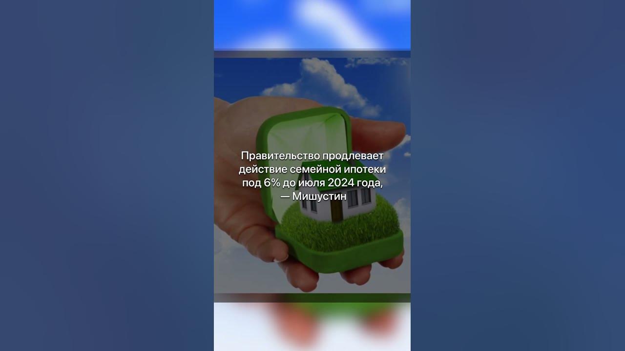 Продление семейной ипотеки до 2030 постановление. Продление семейной ипотеки до 2030 постановление. Продление семейной ипотеки до 2030 постановление. Продление семейной ипотеки до 2030 постановление. Правительство продлило семейную ипотеку до июля 2024 года.
