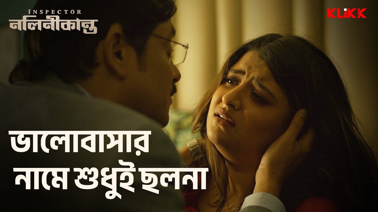ভালোবাসার নামে শুধুই ছলনা | Inspector Nalinikanta | Subrat Dutta | Rupsha Chatterjee | KLiKK