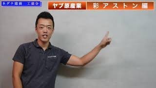 ネダテ建商 工盛会 ノンスリップ性抜群！天然石  樹脂舗装材 彩アストン 施工動画