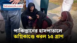 পাকিস্তানের হাসপাতালে অগ্নিকাণ্ডে ঝরল ১৫ প্রাণ | bdnews24 screenshot 2