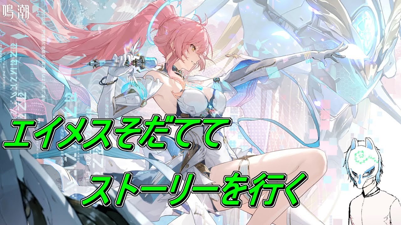 鳴潮】エイメスを育てられる!!イケボに聞こえる人もいるかもしれない