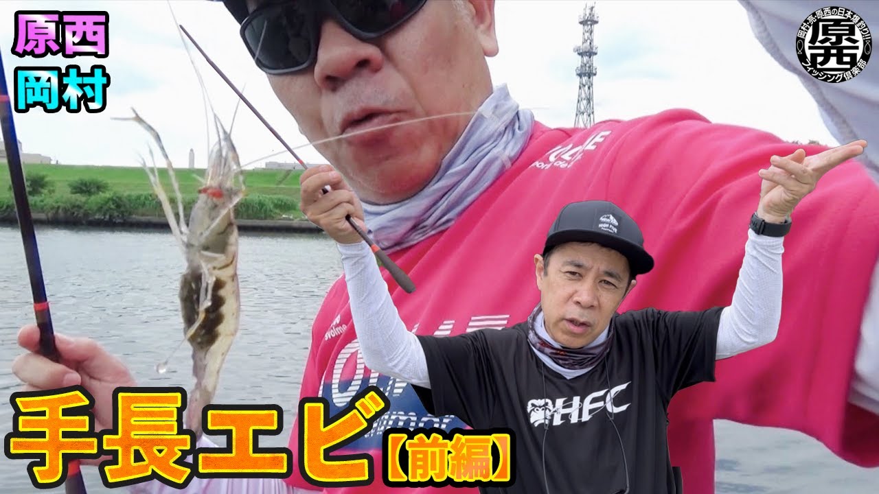 原西＆岡村の【手長エビ釣り】(前編）