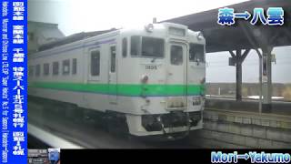 【車窓】函館本線特急スーパー北斗5号札幌行 2/5 森～長万部 LTD.EXP SUPER-HOKUTO No.5 for Sapporo②Mori～Oshamambe