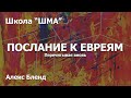 Школа "Шма". Алекс Бленд - Послание к Евреям. Встреча 8