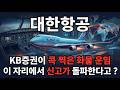 [대한항공 주가 전망] 사상최고 신고가 돌파 아시아나 합병 영업이익 260퍼 상향 화물 운임 폭등 지금이 매수 타이밍 추가 상승 갑니다 #대한항공주가전망 #대한항공목표가 #대한항공