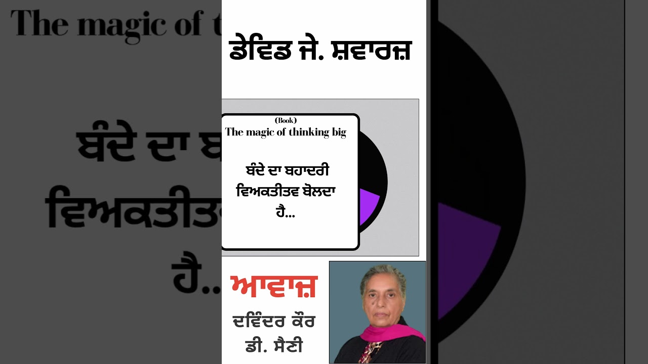 ⁣ਬੰਦੇ ਦਾ ਬਹਾਦਰੀ ਵਿਅਕਤੀਤਵ ਬੋਲਦਾ ਹੈ... | | | By :  ਡੇਵਿਡ ਜੇ.  ਸ਼ਵਾਰਜ਼