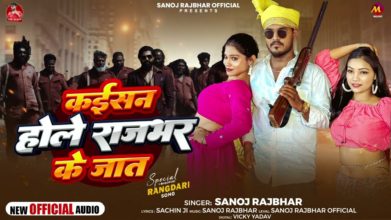 #राजभर_जाती का गाना | कईसन होले राजभर के जात | #Sanoj Rajbhar | #rajbharsong | New #Rangdari Song