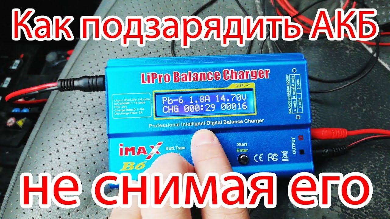 Как зарядить аккумулятор не снимая с автомобиля (подзарядить) - YouTube