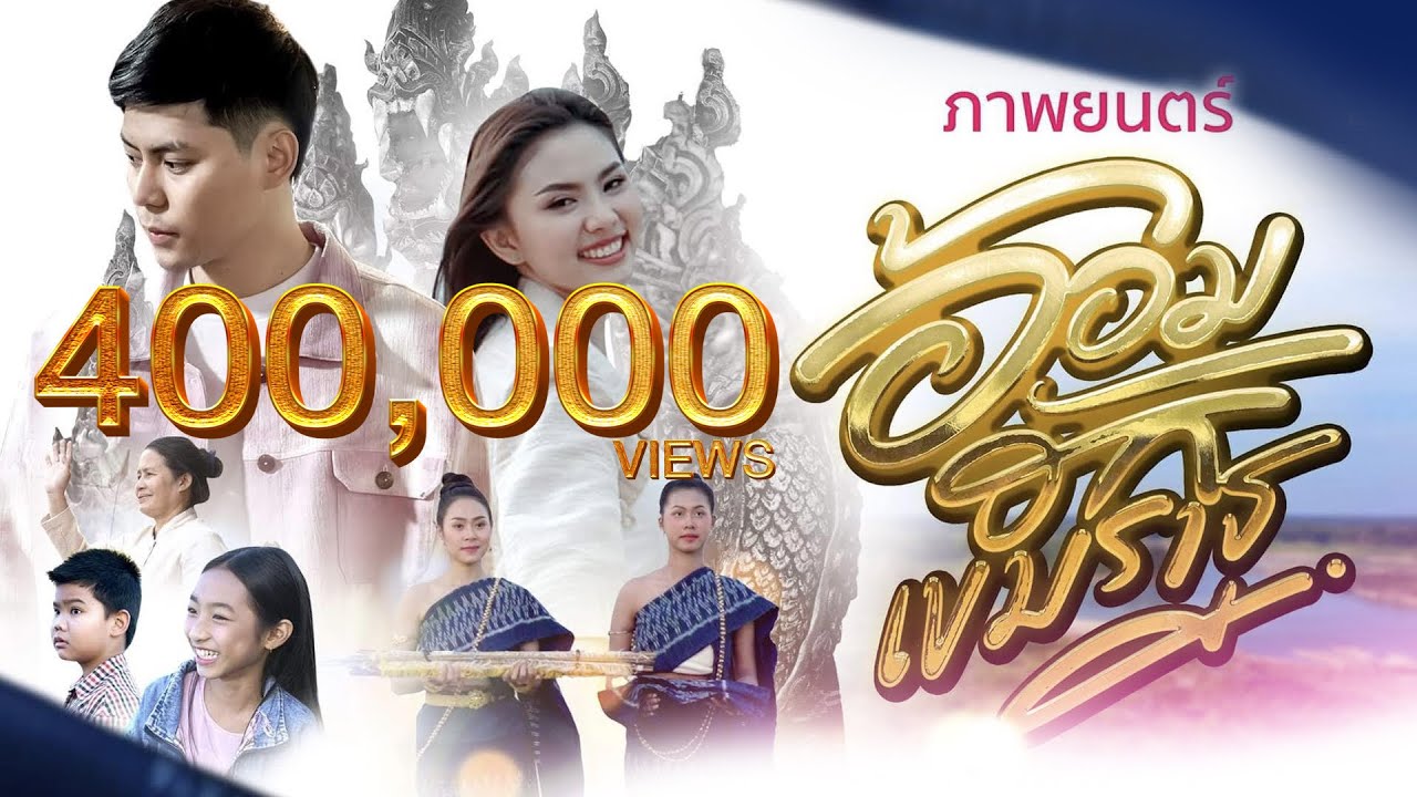 อ้อมฮักเขมราฐ AOM HUK KHEMARAT  - The Movie