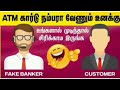 LATEST BANK FAKE CALL TAMIL | FUNNY FRAUD BANK CALL | 2021