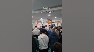 تلاوة خاشعة ومؤثرة من سورة النمل بصوت القارئ حسام سيد