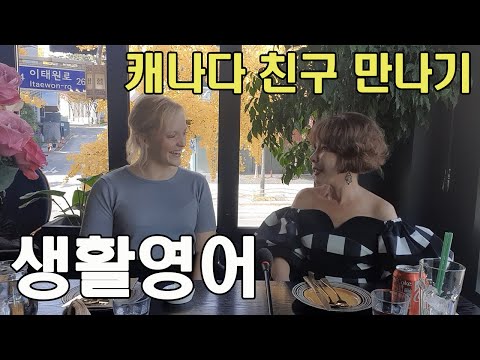 [생활영어] Unit 10. 생활영어회화 - 캐나다 친구 만나기Meeting a Canadian friend.