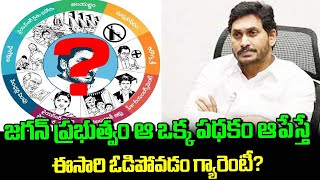 జగన్ ప్రభుత్వం ఆ ఒక్క పథకం ఆపేస్తే ఈసారి ఓడిపోవడం గ్యారంటీ? | NewsOrbit | Telugu News