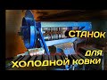 Простой станок для холодной ковки.