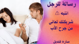 ساره قنديل/ما هى العلامات التى تخبر الرجل أن شريكته تعانى من جرح الأب؟