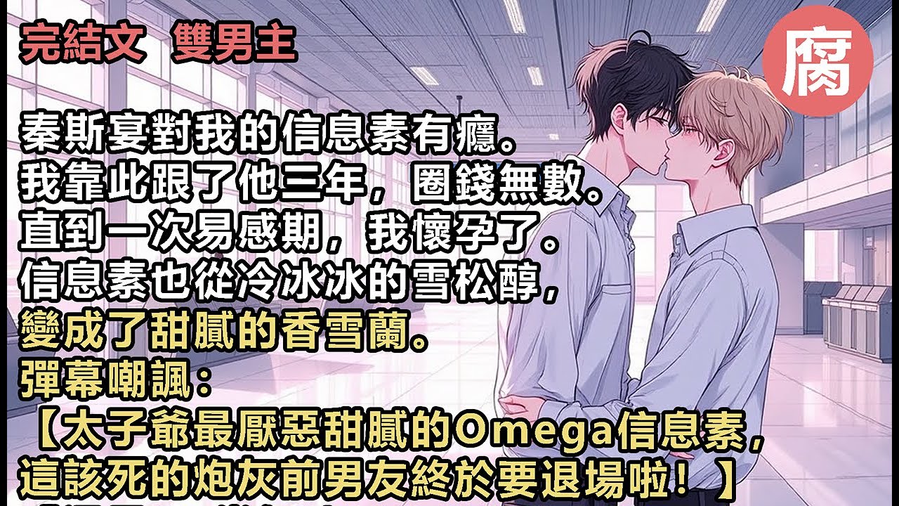 无錯字#ABO 【完結】【還是AB戀好嗑～咱們受寶跟了太子爺五年，兢兢業業當了那麼久的秘書，這下總算能上位了嘻嘻……】【要是讓攻知道這炮灰懷了私生子，包弄死他肚子裡的孩子，再全網封殺他的……】#雙男主