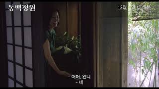 [시네마캐슬] 동백정원 예고편 공개