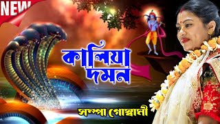 সম্পা গোস্বামীর কালিয়া দমন লীলা কীর্তন সবার প্রথম দেখুন ! sampa goswami new kirtan ! kitten video