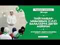 Рамазан 2022. Тарауих уағызы. 28-күн. Пайғамбарымыздың (с.ғ.с) балаларға деген мейірімі