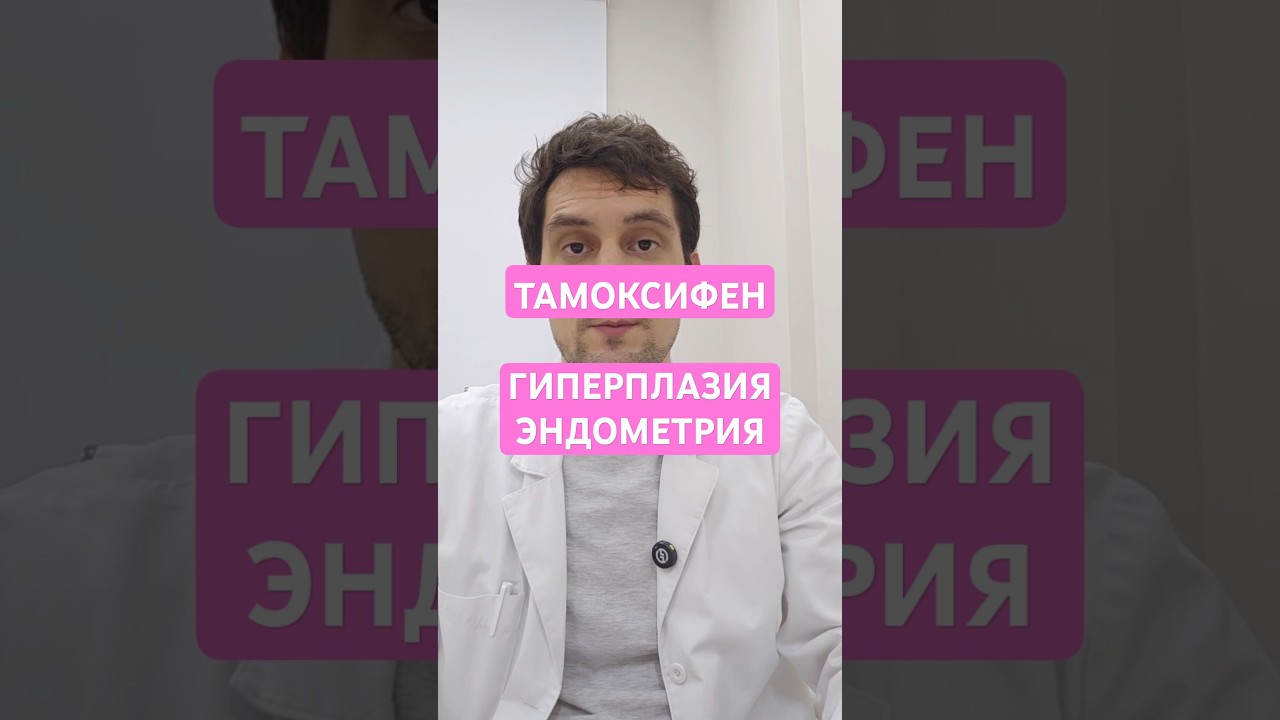 Тамоксифен, эндометрий, гиперплазия, рак #рмж #ракмолочнойжелезы #Тамоксифен