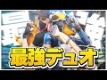 帰ってきたアジア1位デュオ【フォートナイト/Fortnite】