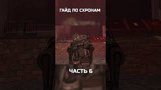 ГАЙД ПО СХРОНАМ ЧАСТЬ 6 #exbo #игры #stalcraft #stalcraftx #гайд