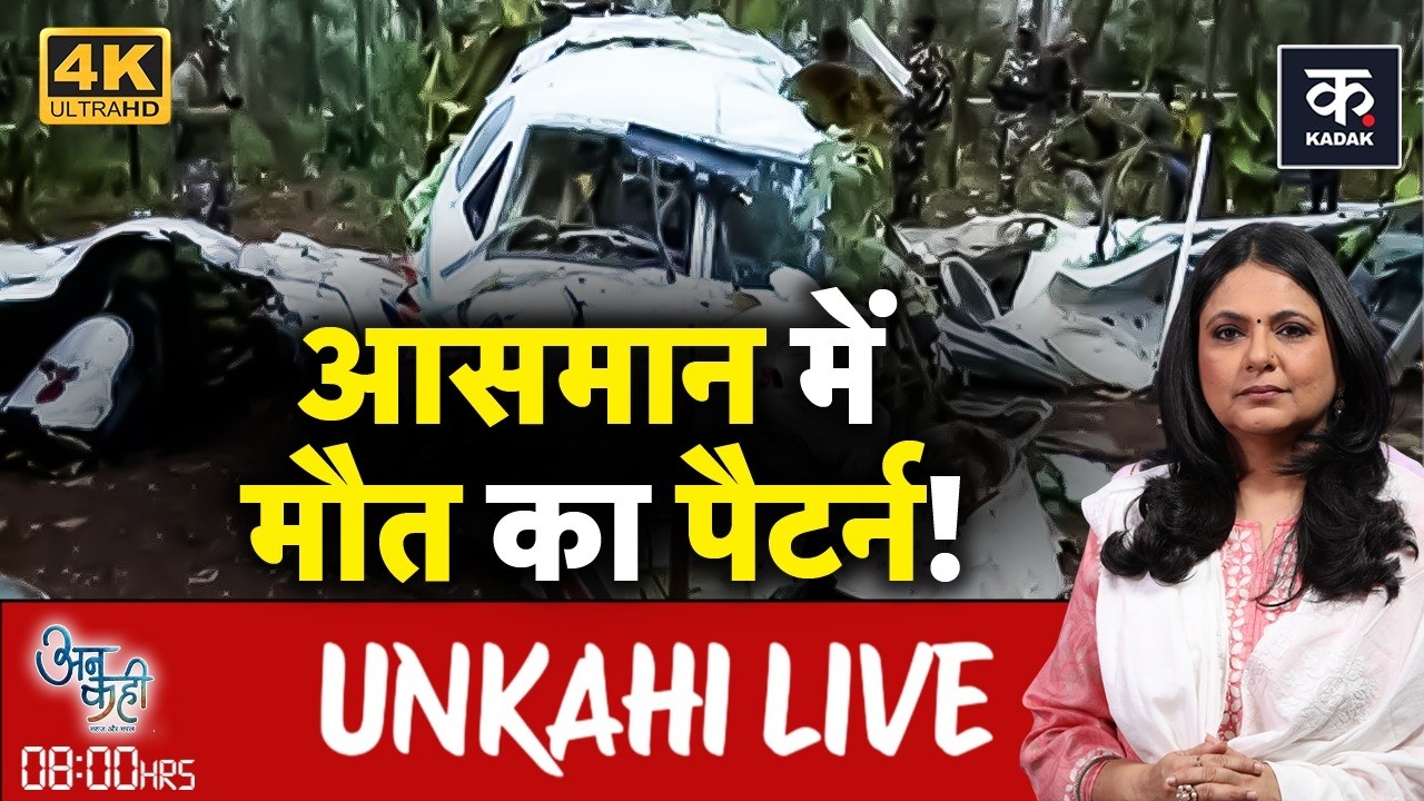 Unkahi:  छोटे Plane और Helicopter क्यों होते हैं सबसे ज्यादा Crash? | Andaman Nicobar Accident