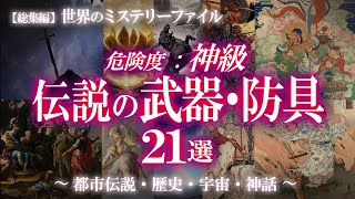 【総集編】人智を超えた古代武具21選！眠れなくなるほど面白い！神器特集③ / 世界のミステリーファイル 総集編 異次元の強さ 世界に君臨する神々33選 世界のミステリーファイル 神々特集