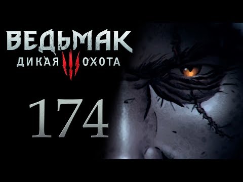 Ведьмак 3 прохождение игры на русском - Заказы: пропавший брат, бестия из Оксенфуртской чащи [#174]