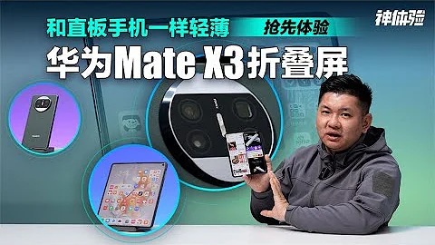 神体验：和直板手机一样轻薄，抢先体验华为 HUAWEI Mate X3折叠屏 - 天天要闻