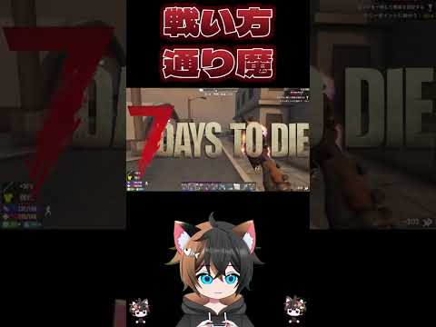 攻撃されたくなければ・・・【7 Days to Die】　#shortsの配信サムネイル