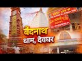 Deoghar Trip Part 1 🙏 Ghar se train journey tak ka safar 🚆✨ Har Har Mahadev❤️