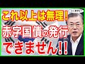 😱これ以上赤字国債は発行できません！！理由は聞かないで！言わなくてもわかるでしょ！